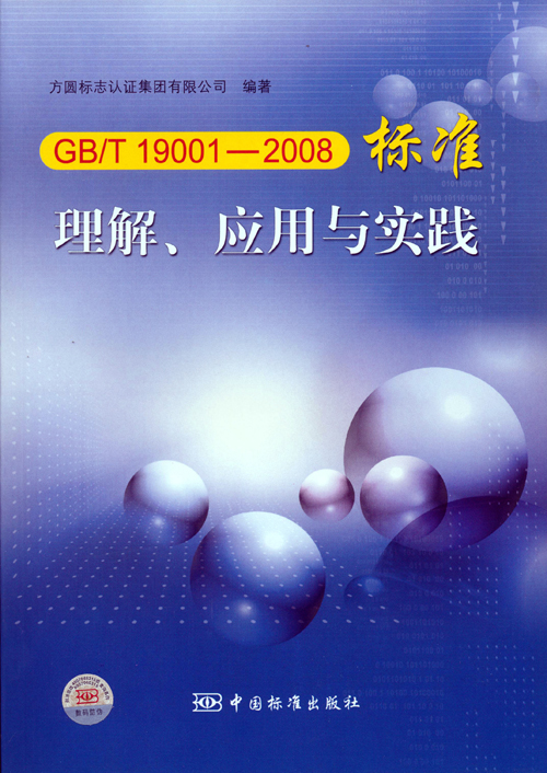 《GBT 19001—2008標(biāo)準(zhǔn)理解、應(yīng)用與實(shí)踐》.jpg