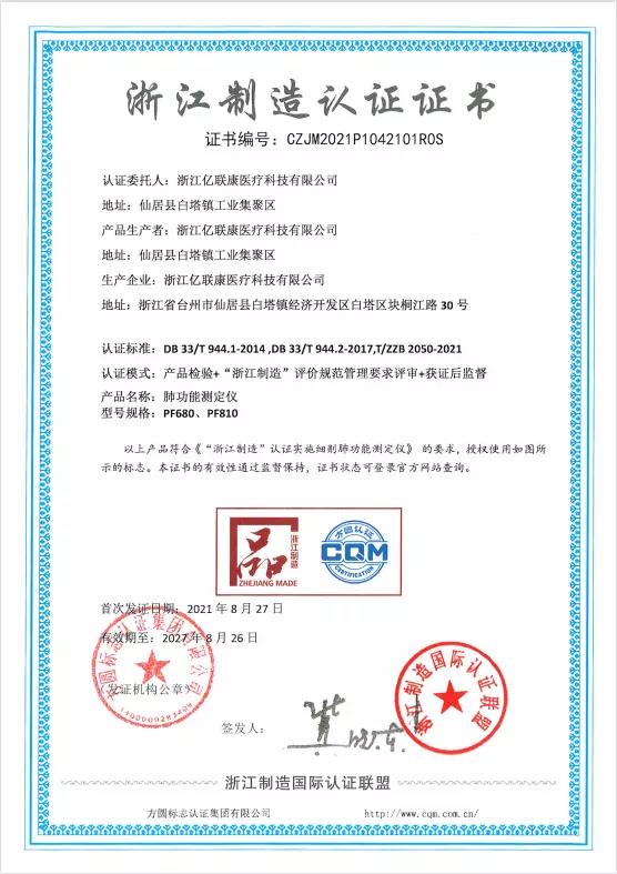 1631244003280189.jpg 浙江制造證書(shū).jpg